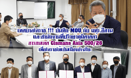 เทศบาลโคราช !!! บันทึก MOU กับ มทร.อีสานและสำนักงานที่ปรึกษาภูมิศาสตร์สารสนเทศ Gismans Asia 500/26 เพื่อโคราชให้เป็นเมืองอัจฉริยะ