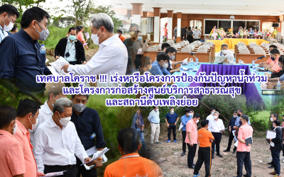 เทศบาลโคราช !!! เร่งหารือโครงการป้องกันปัญหาน้ำท่วมและโครงการก่อสร้างศูนย์บริการสาธารณสุขและสถานีดับเพลิงย่อย