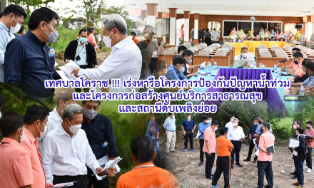 เทศบาลโคราช !!! เร่งหารือโครงการป้องกันปัญหาน้ำท่วมและโครงการก่อสร้างศูนย์บริการสาธารณสุขและสถานีดับเพลิงย่อย