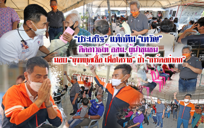 ”ประเสริฐ”แท็กทีม”เทวัญ” ติดอาวุธให้ อสม.ผู้นำชุมชน มอบ”ถุงหยุดเชื้อ เพื่อโคราช” ย้ำ”การ์ดอย่าตก”