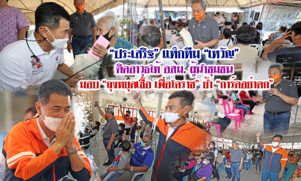 ”ประเสริฐ”แท็กทีม”เทวัญ” ติดอาวุธให้ อสม.ผู้นำชุมชน มอบ”ถุงหยุดเชื้อ เพื่อโคราช” ย้ำ”การ์ดอย่าตก”￼