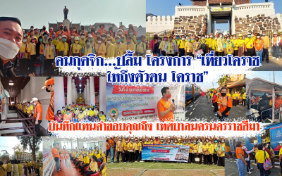 คนกุดจิก…ปลื้ม โครงการ “เที่ยวโคราช ให้ถึงตัวตน โคราช”