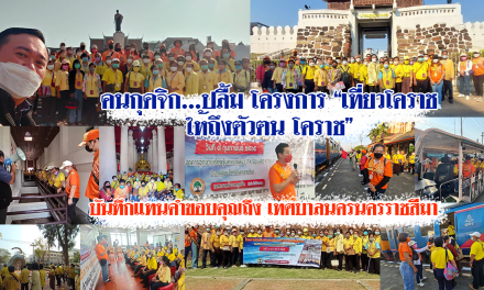 คนกุดจิก…ปลื้ม โครงการ “เที่ยวโคราช ให้ถึงตัวตน โคราช”
