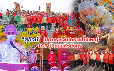 “สุวัจน์’ จับมือทุกภาคส่วนเปิดงานตรุษจีนโคราชยิ่งใหญ่ เฉลิมฉลอง 107 ปี ถนนหัวมังกร สานสัมพันธ์ไทย-จีน