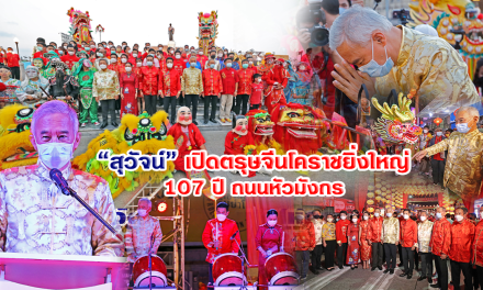 “สุวัจน์’ จับมือทุกภาคส่วนเปิดงานตรุษจีนโคราชยิ่งใหญ่ เฉลิมฉลอง 107 ปี ถนนหัวมังกร สานสัมพันธ์ไทย-จีน
