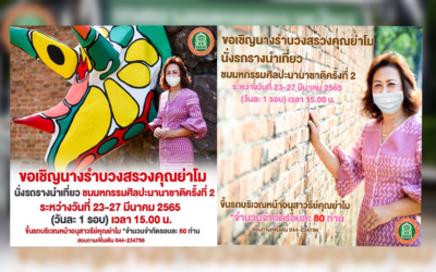ร่วม ปชพ.การเตรียมความพร้อมพิธีรำบวงสรวงถวายท่านท้าวสุรนารี โดยการนำของท่านนายกเหล่ากาชาดฯ คุณณัฎฐินีภรณ์ จันทรโณทัย และพลังสตรีที่ศรัทธาแม่ย่าโม