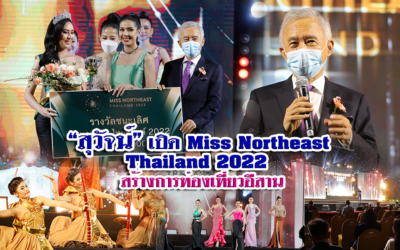 “สุวัจน์” เปิดงานประกวด “Miss Northeast Thailand 2022” ส่งเสริมการท่องเที่ยวอีสาน