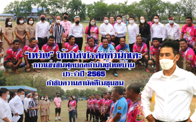 เทวัญ” ให้กำลังใจคัดตัวนักเตะ การแข่งขันฟุตบอลกำนันผู้ใหญ่บ้าน ประจำปี 2565 กำชับความสามัคคีในชุมชน