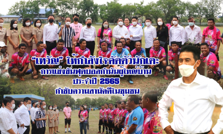 เทวัญ” ให้กำลังใจคัดตัวนักเตะ การแข่งขันฟุตบอลกำนันผู้ใหญ่บ้าน ประจำปี 2565 กำชับความสามัคคีในชุมชน