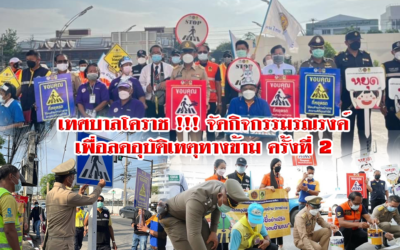 เทศบาลโคราช !!! จัดกิจกรรมรณรงค์เพื่อลดอุบัติเหตุทางข้าม ครั้งที่ 2
