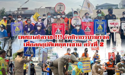 เทศบาลโคราช !!! จัดกิจกรรมรณรงค์เพื่อลดอุบัติเหตุทางข้าม ครั้งที่ 2