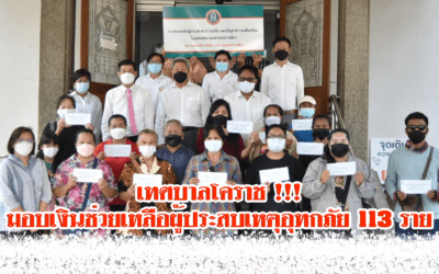 เทศบาลโคราช !!!มอบเงินช่วยเหลือผู้ประสบเหตุอุทกภัย 113 ราย