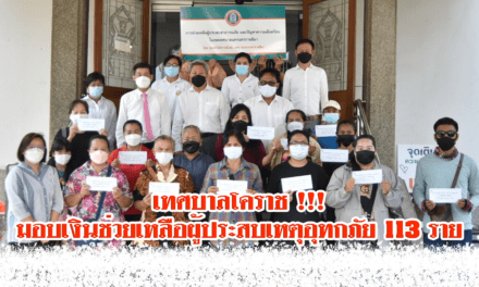 เทศบาลโคราช !!!<br>มอบเงินช่วยเหลือผู้ประสบเหตุอุทกภัย 113 ราย