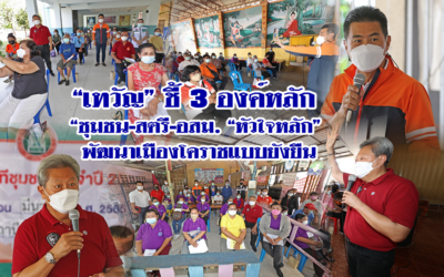 “เทวัญ” ชี้ 3 องค์หลัก “ชุมชน-สตรี-อสม.“หัวใจหลัก” พัฒนาเมืองโคราชแบบยังยืน