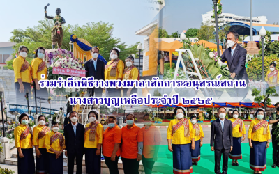 วัชรพล โตมรศักดิ์ ร่วมรำลึก พิธีวางพวงมาลาสักการะอนุสรณ์สถานนางสาวบุญเหลือประจำปี ๒๕๖๕
