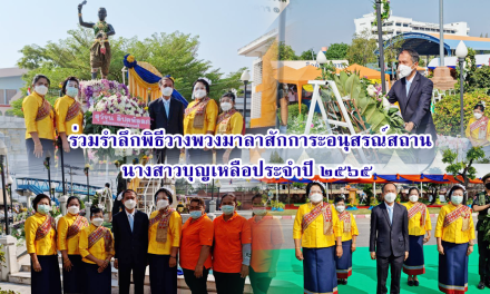 วัชรพล โตมรศักดิ์ ร่วมรำลึก พิธีวางพวงมาลาสักการะอนุสรณ์สถานนางสาวบุญเหลือประจำปี ๒๕๖๕