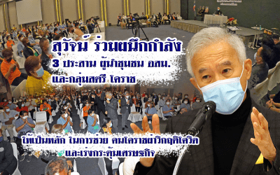 “สุวัจน์” ให้กำลังใจปลุกพลังชุมชน โคราชให้เข้มแข็ง สู้ภัยโควิด ช่วยกระตุ้นศก.สร้างโคราชเป็นมหานคร