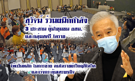“สุวัจน์” ให้กำลังใจปลุกพลังชุมชน โคราชให้เข้มแข็ง สู้ภัยโควิด ช่วยกระตุ้นศก.สร้างโคราชเป็นมหานคร