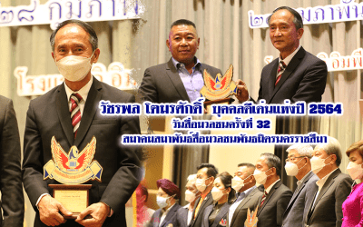 วัชรพล โตมรศักดิ์ บุคคลดีเด่นแห่งปี 2564 วันสื่อมวลชนครั้งที่ 32 สมาคมสมาพันธ์สื่อมวลชนพันธมิตรนครราชสีมา