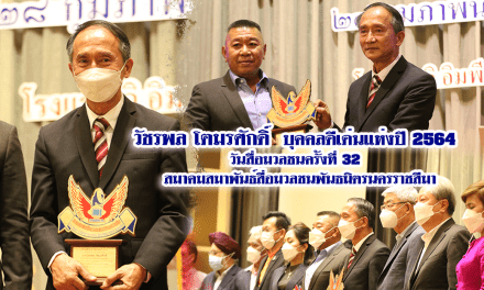 วัชรพล โตมรศักดิ์ บุคคลดีเด่นแห่งปี 2564 วันสื่อมวลชนครั้งที่ 32 สมาคมสมาพันธ์สื่อมวลชนพันธมิตรนครราชสีมา