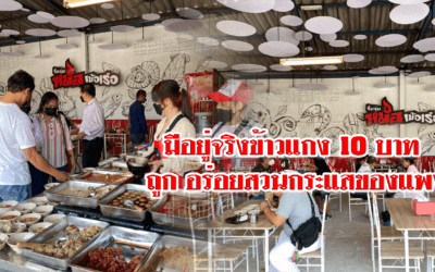 มีอยู่จริงข้าวแกง 10 บาท ถูก อร่อยสวนกระแสของแพง