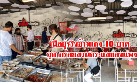 มีอยู่จริงข้าวแกง 10 บาท ถูก อร่อยสวนกระแสของแพง