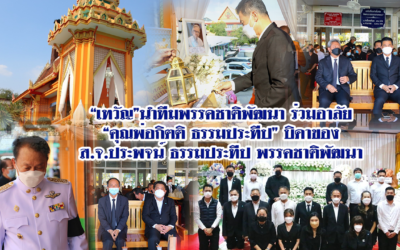 “เทวัญ”นำทีมพรรคชาติพัฒนา ร่วมอาลัย “คุณพ่อกิตติ ธรรมประทีป” บิดาของ ส.จ.ประพจน์ ธรรมประทีป พรรคชาติพัฒนา