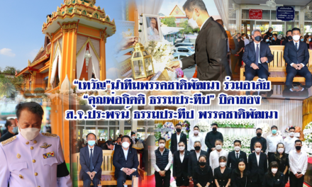 “เทวัญ”นำทีมพรรคชาติพัฒนา ร่วมอาลัย “คุณพ่อกิตติ ธรรมประทีป” บิดาของ ส.จ.ประพจน์ ธรรมประทีป พรรคชาติพัฒนา