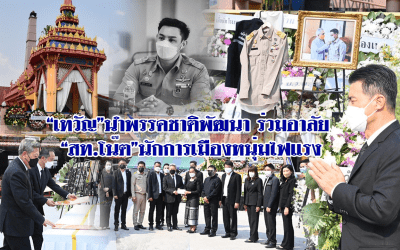 “เทวัญ”นำพรรคชาติพัฒนา ร่วมอาลัย “สท.โน๊ต”นักการเมืองหนุ่มไฟแรง