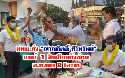 ชพน.ส่ง “ญาณกิตติ์ ศิริทรัพย์” เบอร์ 1 ชิงเลือกตั้งซ่อมส.ท.เขต 2 โคราช