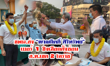 ชพน.ส่ง “ญาณกิตติ์ ศิริทรัพย์” เบอร์ 1 ชิงเลือกตั้งซ่อมส.ท.เขต 2 โคราช