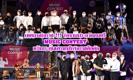 เทศบาลโคราช !!! จัดงานประกวดดนตรี MUSIC CONTEST หวังกระตุ้นเศรษฐกิจโคราชคึกคัก