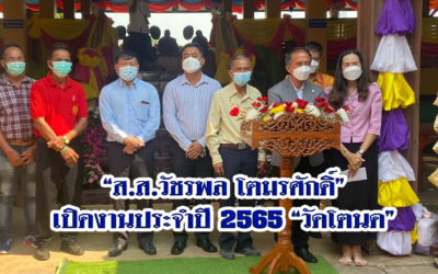 “ส.ส.วัชรพล โตมรศักดิ์” เปิดงานประจำปี 2565 “วัดโตนด”