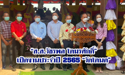 “ส.ส.วัชรพล โตมรศักดิ์” เปิดงานประจำปี 2565 “วัดโตนด”