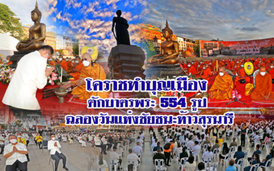 โคราชทำบุญเมือง ตักบาตรพระ 554 รูป ฉลองวันแห่งชัยชนะท้าวสุรนารี