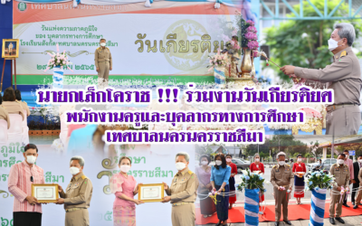 นายกเล็กโคราช !!! ร่วมงานวันเกียรติยศพนักงานครูและบุคลากรทางการศึกษาเทศบาลนครนครราชสีมา