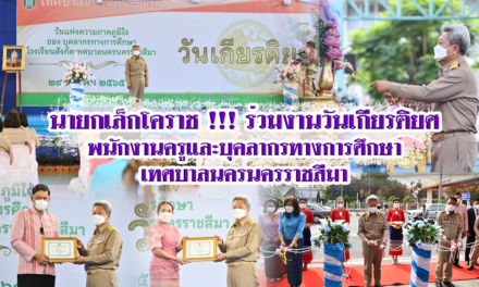 นายกเล็กโคราช !!! ร่วมงานวันเกียรติยศพนักงานครูและบุคลากรทางการศึกษาเทศบาลนครนครราชสีมา