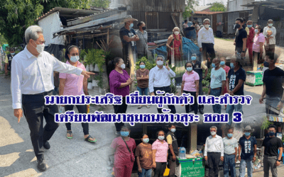 นายกประเสริฐ เยี่ยมผู้กักตัวและสำรวจเตรียมพัฒนาชุมชนท้าวสุระ ซอย 3