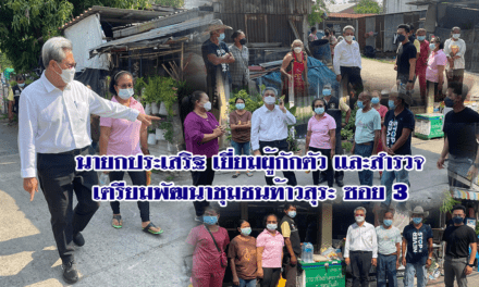 นายกประเสริฐ เยี่ยมผู้กักตัวและสำรวจเตรียมพัฒนาชุมชนท้าวสุระ ซอย 3