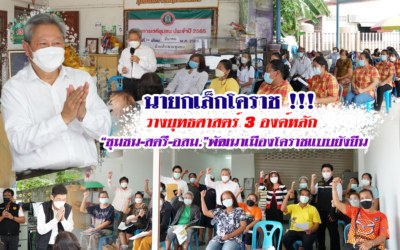 นายกเล็กโคราช !!! วางยุทธศาสตร์ 3 องค์หลัก “ชุมชน-สตรี-อสม.”พัฒนาเมืองโคราชแบบยังยืน