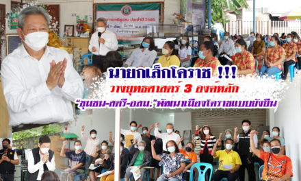 นายกเล็กโคราช !!! วางยุทธศาสตร์ 3 องค์หลัก “ชุมชน-สตรี-อสม.”พัฒนาเมืองโคราชแบบยังยืน