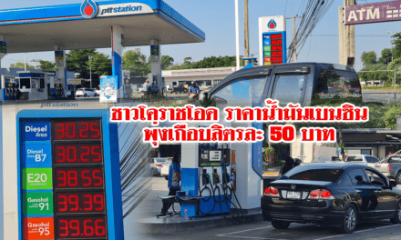 ชาวโคราชโอด ราคาน้ำมันเบนซินพุ่งเกือบลิตรละ 50 บาท เดือดร้อนต้องขายข้าวในยุ้งฉางมาเติมน้ำมัน