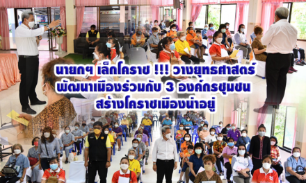 นายกฯ เล็กโคราช !!! วางยุทธศาสตร์พัฒนาเมืองร่วมกับ 3 องค์กรชุมชน สร้างโคราชเมืองน่าอยู่