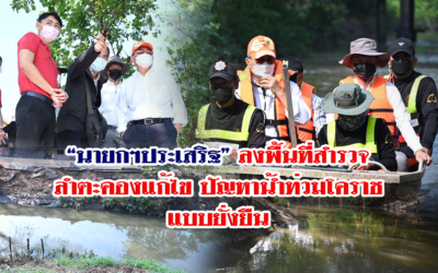 “นายกฯประเสริฐ” ลงพื้นที่สำรวจลำตะคองแก้ไขปัญหาน้ำท่วมโคราช แบบยั่งยืน