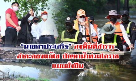 “นายกฯประเสริฐ” ลงพื้นที่สำรวจลำตะคองแก้ไขปัญหาน้ำท่วมโคราช แบบยั่งยืน