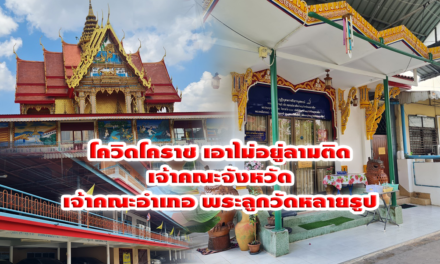 โควิดโคราช เอาไม่อยู่ลามติดเจ้าคณะจังหวัด เจ้าคณะอำเภอ พระลูกวัดหลายรูป ญาติโยมกลุ่มเสี่ยงเพียบ