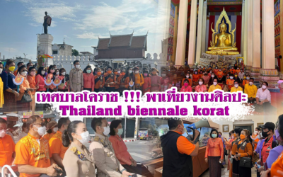 เทศบาลโคราช !!! พาเที่ยวงานศิลปะ Thailand biennale korat