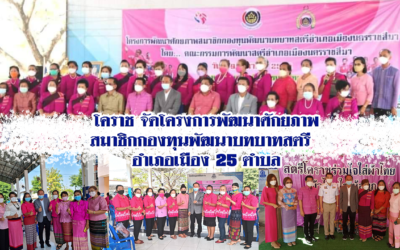 โคราช จัดโครงการพัฒนาศักยภาพสมาชิกกองทุนพัฒนาบทบาทสตรี อำเภอเมือง 25 ตำบล