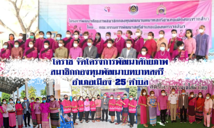 โคราช จัดโครงการพัฒนาศักยภาพสมาชิกกองทุนพัฒนาบทบาทสตรี อำเภอเมือง 25 ตำบล