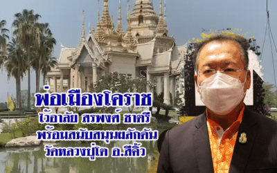พ่อเมืองโคราช ไว้อาลัยต่อการจากไป ของสรพงศ์ ชาตรี พร้อมสนับสนุนผลักดันวัดหลวงปู่โต อ.สีคิ้ว ให้เป็นแหล่งท่องเที่ยวทางพระพุทธศาสนา